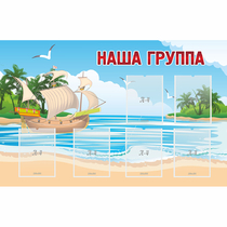 Стенд "Наша группа" 1.4x0.9 - «globural.ru» - Краснодар