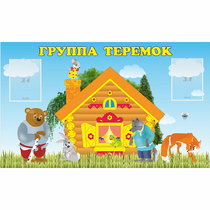 Стенд "Группа Теремок" - «globural.ru» - Краснодар