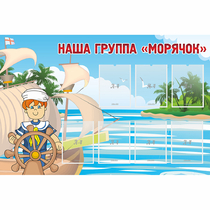 Стенд "Наша группа Морячок" - «globural.ru» - Краснодар