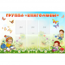 Стенд "Группа Книголюбы" - «globural.ru» - Краснодар
