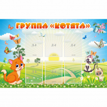 Стенд "Группа Котята" - «globural.ru» - Краснодар