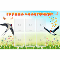 Стенд "Группа Ласточки" - «globural.ru» - Краснодар