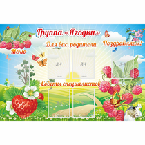 Стенд "Группа Ягодки" - «globural.ru» - Краснодар