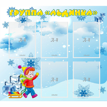 Стенд "Наша группа Льдинка" - «globural.ru» - Краснодар