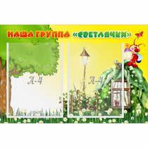 Стенд "Наша группа Светлячки" - «globural.ru» - Краснодар