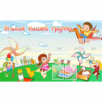 Стенд "Уголок нашей группы" - «globural.ru» - Краснодар