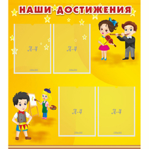 Стенд "Наши достижения" с 4 карманами - «globural.ru» - Краснодар
