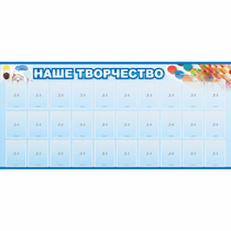 Стенд "Наше творчество" с 30 карманами - «globural.ru» - Краснодар