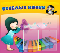 Стенд "Веселые нотки" с 2 карманами - «globural.ru» - Краснодар