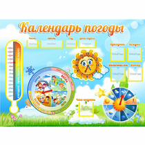 Стенд "Календарь погоды" 1х0,74 - «globural.ru» - Краснодар