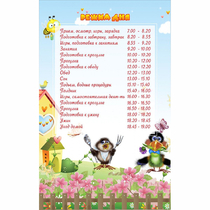 Стенд "Режим дня" 0.56x0.9 - «globural.ru» - Краснодар