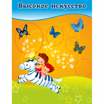 Стенд "Высокое искусство" магнитный - «globural.ru» - Краснодар