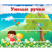 Стенд "Умелые ручки" - «globural.ru» - Краснодар