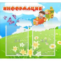 Стенд "Информация" с 2 карманами - «globural.ru» - Краснодар