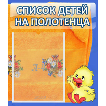 Стенд "Список детей на полотенца" №3 - «globural.ru» - Краснодар