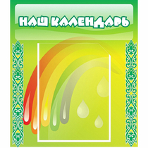 Стенд "Наш календарь" - «globural.ru» - Краснодар