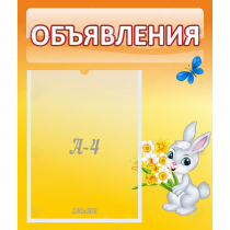 Стенд "Объявления" №5 - «globural.ru» - Краснодар