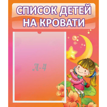Стенд "Список детей на кровати" №2 - «globural.ru» - Краснодар