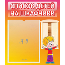 Стенд "Список детей на шкафчики" №1 - «globural.ru» - Краснодар
