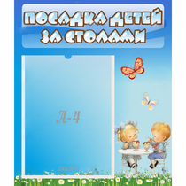 Стенд "Посадка детей за столами" №2 - «globural.ru» - Краснодар