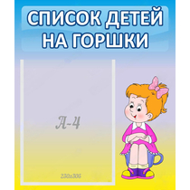 Стенд "Список детей на горшки" №2 - «globural.ru» - Краснодар