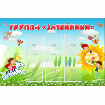 Стенд "Группа Затейники" - «globural.ru» - Краснодар