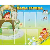 Стенд "Наша группа" с 6 карманами - «globural.ru» - Краснодар