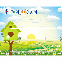 Стенд "Наши работы" №1 - «globural.ru» - Краснодар