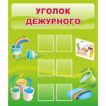 Стенд "Уголок дежурного" - «globural.ru» - Краснодар