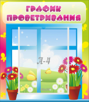 Стенд "График проветривания" №1 - «globural.ru» - Краснодар