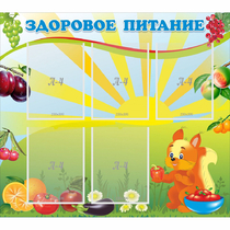 Стенд "Здоровое питание" с 5 карманами - «globural.ru» - Краснодар