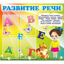 Стенд "Развитие речи" с 4 карманами - «globural.ru» - Краснодар