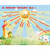 Стенд "Я имею право" - «globural.ru» - Краснодар