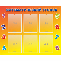 Стенд "Математический уголок" - «globural.ru» - Краснодар