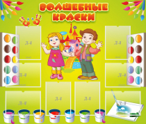 Стенд "Волшебные краски" - «globural.ru» - Краснодар