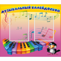 Стенд "Музыкальный калейдоскоп" с 2 карманами - «globural.ru» - Краснодар