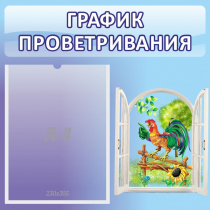 Стенд "График проветривания" 0.46х0.46 - «globural.ru» - Краснодар