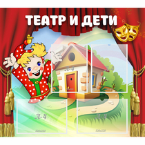 Стенд "Театр и дети" - «globural.ru» - Краснодар