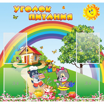 Стенд "Уголок питания" - «globural.ru» - Краснодар