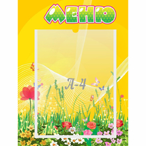 Стенд "Меню" 0.3x0.4 - «globural.ru» - Краснодар