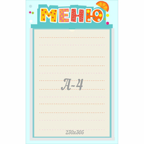 Стенд "Меню" 0.25x0.39 - «globural.ru» - Краснодар