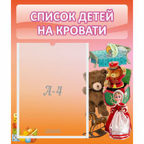 Стенд "Список детей на кровати" №4 - «globural.ru» - Краснодар