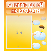 Стенд "Список детей на кровати" №3 - «globural.ru» - Краснодар