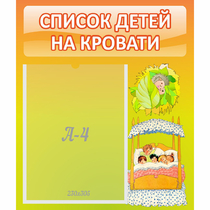 Стенд "Список детей на кровати" №9 - «globural.ru» - Краснодар