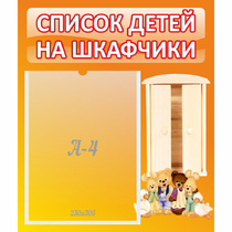 Стенд "Список детей на шкафчики" №8 - «globural.ru» - Краснодар