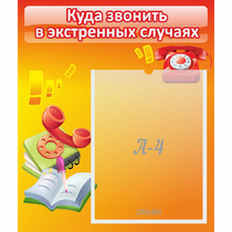 Стенд "Куда звонить в экстренных случаях" - «globural.ru» - Краснодар