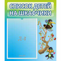 Стенд "Список детей на шкафчики" №9 - «globural.ru» - Краснодар