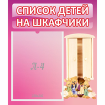 Стенд "Список детей на шкафчики" - «globural.ru» - Краснодар