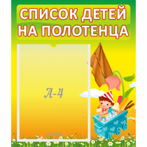 Стенд "Список на полотенца" 0.39x0.46 - «globural.ru» - Краснодар