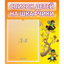 Стенд "Список детей на шкафчики" №10 - «globural.ru» - Краснодар